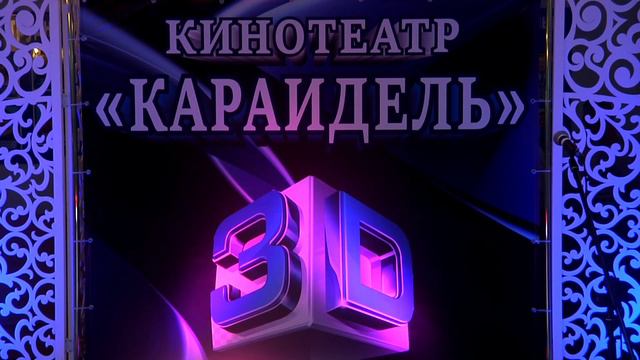 Открытие Кинотеатра