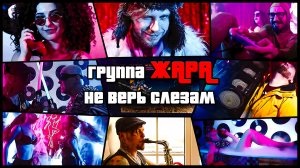 Ты Не Верь Слезам (Шура/Limp Bizkit cover) - Группа ЖАРА кавер на русском