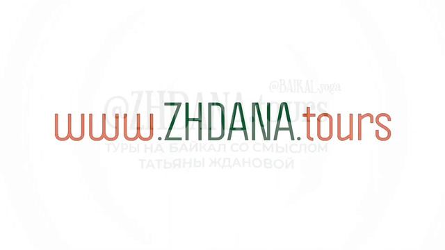 ОТЗЫВ 004. www.ZHDANA.tours смотреть онлайн