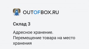 13. Адресное хранение в Outofbox.ru Склад 3 - перемещение товара на место хранения