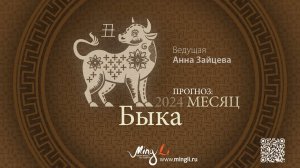 Бацзы: прогноз на месяц Быка (январь) 2024 года