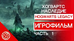 ХОГВАРТС НАСЛЕДИЕ ИГРОФИЛЬМ НА РУССКОМ ЧАСТЬ 1 ➤ Hogwarts Legacy сюжет и катсцены на русском часть 1