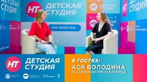 Российская писательница Ася Володина в «Детской студии»