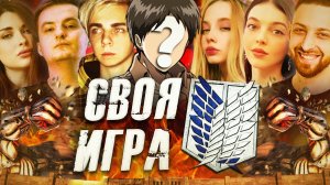 СВОЯ ИГРА АТАКА ТИТАНОВ | Студийная Банда, Мокривский, Фасолька, БайОвл, Аринян, Злой и Дина Блин