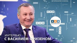 Интервью с Василием Фризеном