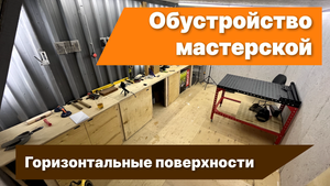 Обустройство мастерской - горизонтальные поверхности