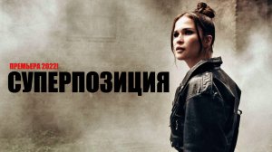 Суперпозиция 1-10 серия (2022) Научная фантастика на сервисе Премьер // сюжет // дата выхода