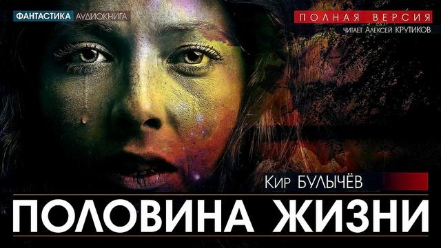 Половина жизни. Булычев половина жизни. Половина жизни Кир. Булычёв Кир 