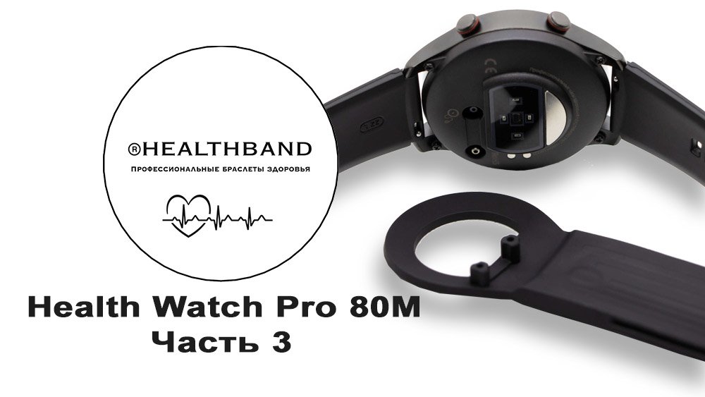 Профессиональные часы здоровья healthband