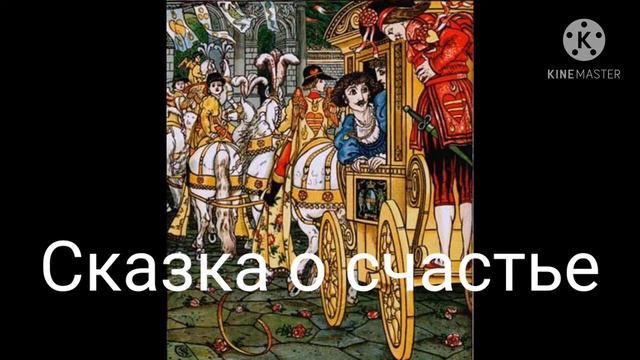 Сказка о Счастье