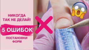 ТОП 5 ОШИБОК постановки форм для наращивания ногтей