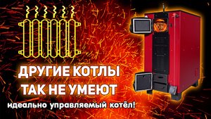 Другие котлы так не умеют. Идеально управляемый котёл