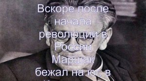 Интересные факты о Маршаке