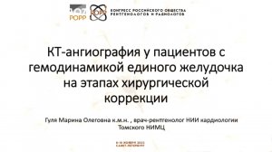 КТ-ангиография у пациентов с гемодинамикой единого желудочка на этапах хирургической коррекции