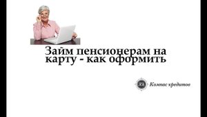 Займ пенсионерам на карту - как оформить онлайн микрозайм