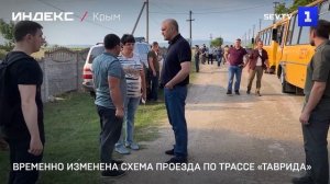 Временно изменена схема проезда по трассе «Таврида»