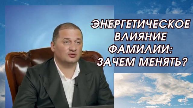 Энергетическое Влияние Фамилии: Зачем Менять?