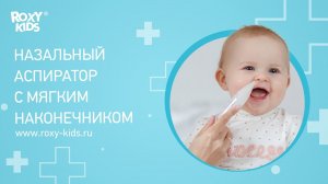 Что делать, если у малыша насморк? Назальный аспиратор ROXY-KIDS с мягким наконечником