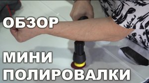 МИНИ полировальная машинка VARIS, бизнес идея от ОНБ