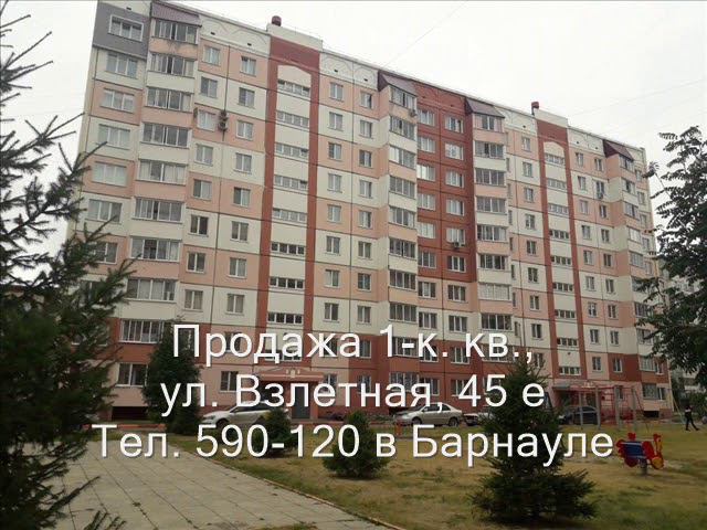 Продажа 1-к квартиры, ул. Взлетная 45 е |Купить квартиру в Барнауле| Квартиры в Барнауле