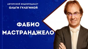 Фабио Мастранджело // художественный руководитель государственного театра им. Ф. И. Шаляпина