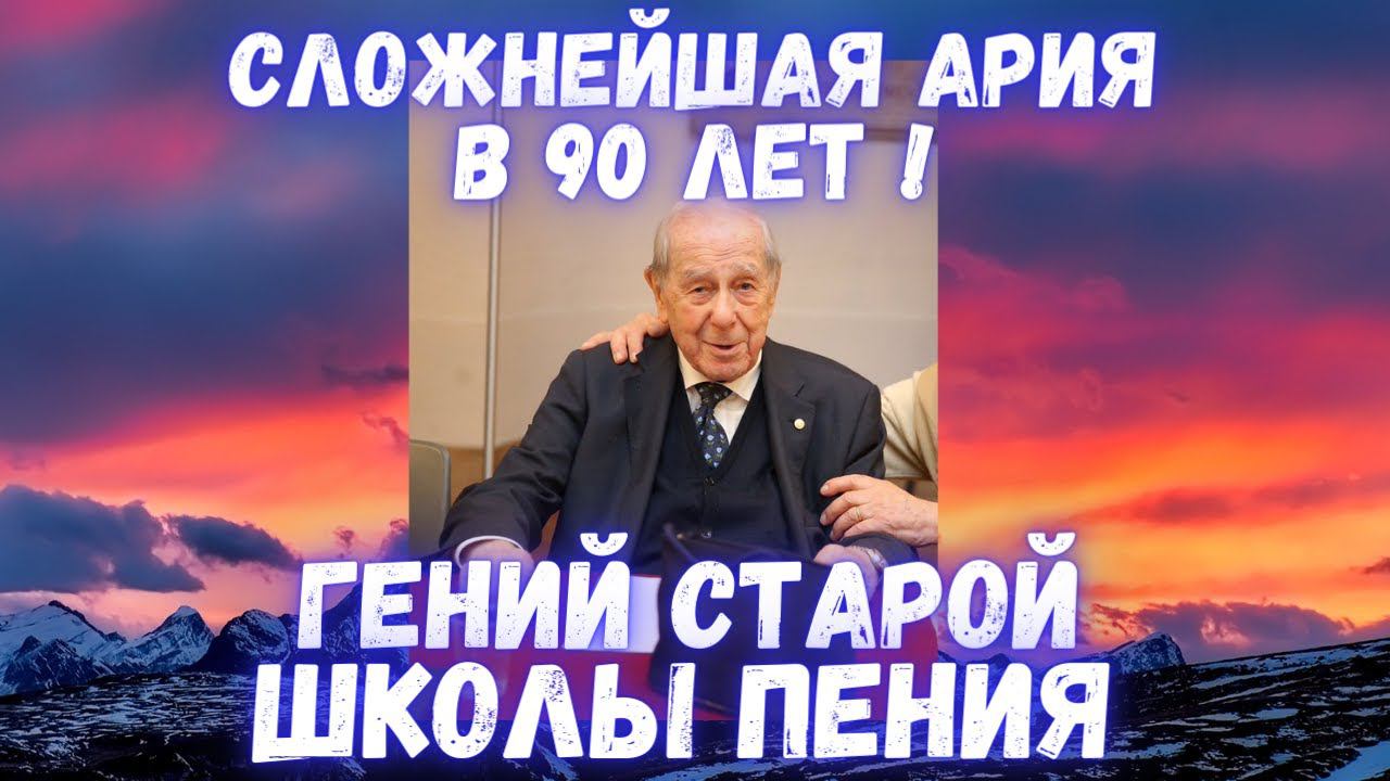✅ Гений старой школы пения | Берет безумные ноты в 90 лет ! (Angelo Loforese) смотреть онлайн