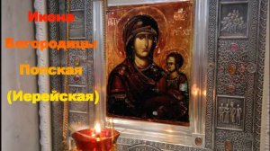 🙏 Акафист Пресвятой Богородице Пред Иконой Попская Иерейская