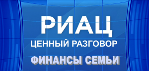 Проект «Ценный разговор». «Финансы семьи».