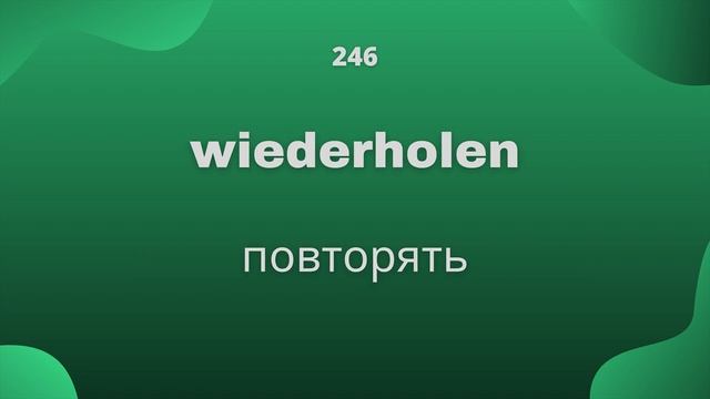 Часто используемые глаголы немецкого языка, часть 3 лексики "500 самых употребительных ...". смотреть онлайн
