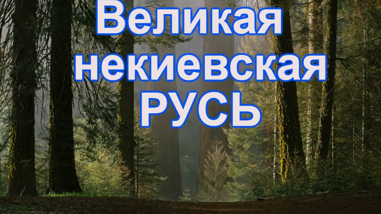 Древняя и совсем НЕкиевская Русь.