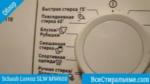 Обзор стиральной машины Schaub Lorenz SLW MW6110/ ВсеСтиральные.com