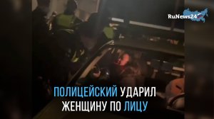 Полицейский из Германии ударил девушку по лицу