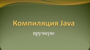 Как скомпилировать исходники java вручную