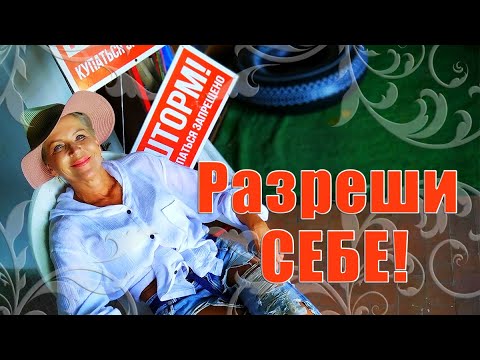 РАЗРЕШИ СЕБЕ ! _ Наталья Волкова 18+.mp4