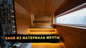 Баня из материала мечты! Элитная отделка парилки новозеландской термососной Pino Premio