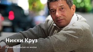 Никки Круз рассказывает о своей жизни