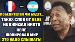 ПЕЛЕ ШОКИРОВАЛ МИР СЛОВАМИ О МЕССИ И МБАППЕ И НАЗВАЛ ПОБЕДИТЕЛЯ ЧМ-2022  АРГЕНТИНА - ФРАНЦИЯ