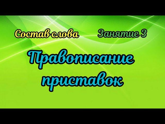 3. Правописание приставок