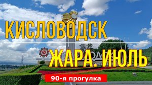 Кисловодск. Жара. Июль