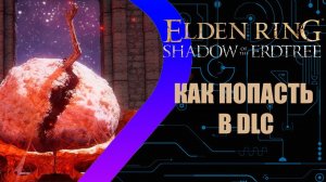 Elden Ring - Shadow of the Erdtree - Как попасть в DLC