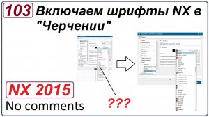 Как включить шрифты NX в  Черчении