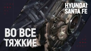 "Во все тяжкие" на #HyundaiSantaFe