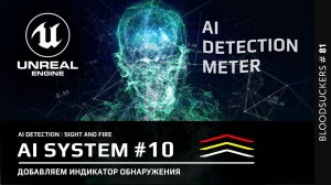 Bloodsuckers #71 | Индикатор обнаружения в Unreal Engine 5
