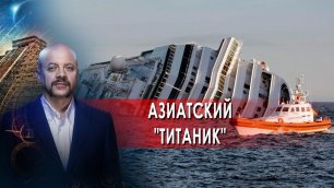 Азиатский "Титаник" | Загадки человечества с Олегом Шишкиным (08.02.22)