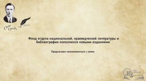 Фонд отдела национальной, краеведческой литературы и библиографии пополнился новыми изданиями