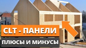 НОВЫЙ лидер СТРОЙМАТЕРИАЛОВ на рынке? / Обзор CLT панелей: плюсы и минусы