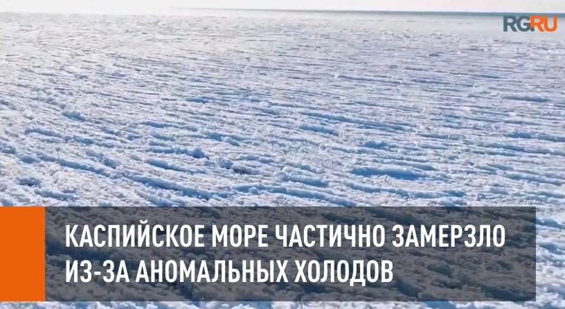 Замерзшее каспийское море