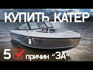 5 Причин Купить Катер СЕЙЧАС