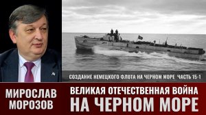 Мирослав Морозов. Великая Отечественная война на Черном море. Часть 15-1