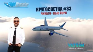 MSFS / КРУГОСВЕТКА #33 / ЧИКАГО - НЬЮ ЙОРК / DREAMLINER B787-900